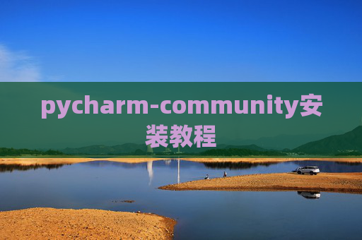 pycharm-community安装教程